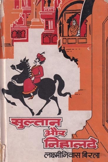 सुल्तान और निहालदे- Sultan and Nihalde: Interesting and Thrilling Novel Based on a Folk Tale of Rajasthan (An Old and Rare Book)