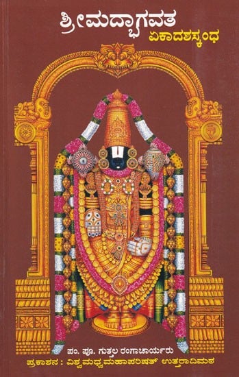 ಶ್ರೀಮದ್‌ಭಾಗವತ- Srimad Bhagavata Ekadasha: Skandha (Vol- 2)
