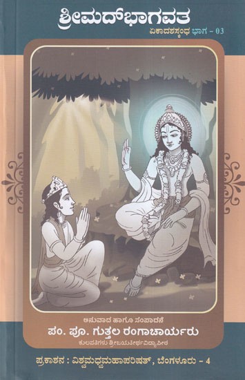 ಶ್ರೀಮದ್‌ಭಾಗವತ- Srimad Bhagavata Ekadasha Skandha Vol- 3