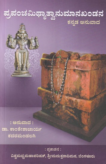 ಪ್ರಪಂಚಮಿಥ್ಯಾತ್ವಾನುಮಾನಖಂಡನ- Prapancha Mityatvanumana Khandana