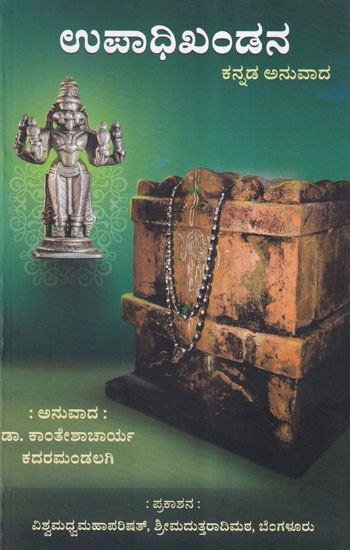 ಉಪಾಧಿಖಂಡನ- Upadhikhandana