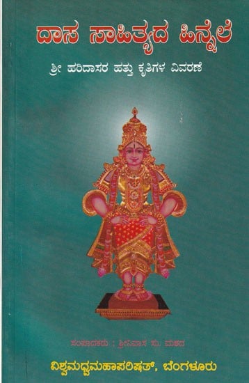 ದಾಸ ಸಾಹಿತ್ಯದ ಹಿನ್ನೆಲೆ (ಶ್ರೀ ಹರಿದಾಸರ ಹತ್ತು ಕೃತಿಗಳ ವಿವರಣೆ)- Dasa Literature (Description of Ten Works of Sri Haridasa)