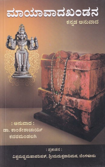 ಮಾಯಾವಾದಖಂಡನ- Mayavada Khandanam