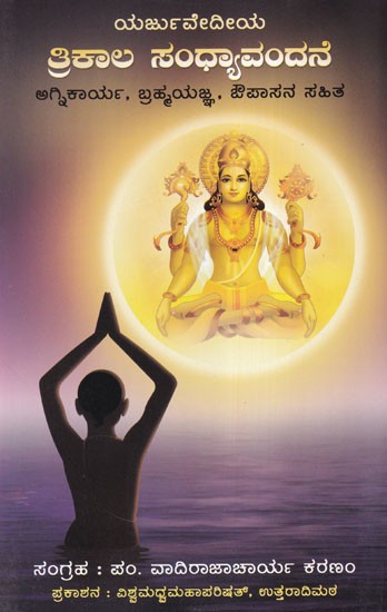 ತ್ರಿಕಾಲ ಸಂಧ್ಯಾವಂದನ- Sandhyavandana Yajurveda (Agnikarya, Brahmayajna, with Fasting)