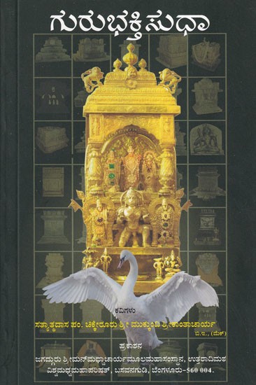 ಗುರುಭಕ್ತಿಸುಧಾ- Gurubhakti Sudha (Poems on Uttaradi Mathadhipatigalu)