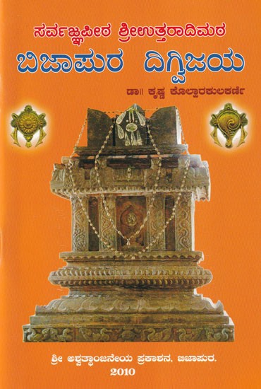 ಬಿಜಾಪುರ ದಿಗ್ವಿಜಯ- Sarvajana Peetha Shri Uttaradi Matha, Bijapur Digvijaya