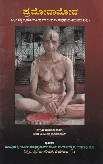 ಪ್ರಮೋದಾಮೋದ (ಶ್ರೀ ಸತ್ಯ ಪ್ರಮೋದತೀರ್ಥರ ಜೀವನ-ಸಾಧನೆಯ ಕಿರುಪರಿಚಯ)- Pramodamoda (A Brief Introduction to the Life-Achievements of Sri Satya Pramodathirtha)