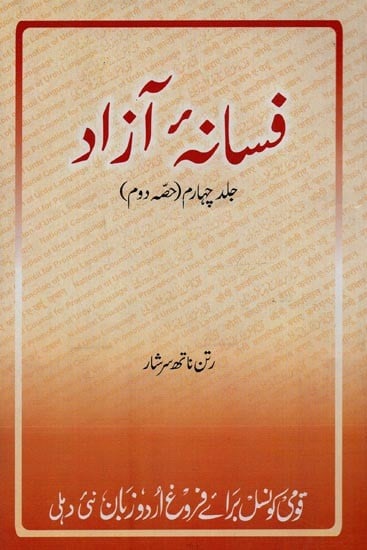 فسانه آزاد: جلد چہارم, حصہ دوم- Fasana-e-Azad in Urdu (Vol-4, Part-2)