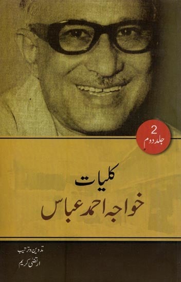 کلیات خواجہ احمد عباس:افسانے- Kulliyat-e-Khwaja Ahmad Abbas: Novel in Urdu (Vol-2)