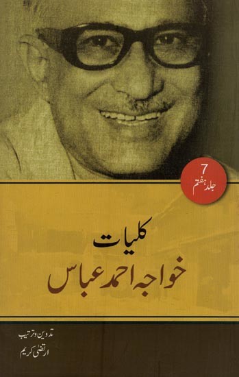 کلیات خواجہ احمد عباس:سوانح اور سفرنامے- Kulliyat-e-Khwaja Ahmad Abbas: Biography and Travelogues in Urdu (Vol-7)