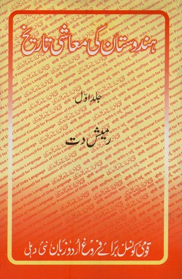 ہندوستان کی معاشی تاریخ- Hindustan Ki Maashi Tareekh: 1757 to 1837 in Urdu (Vol-1)