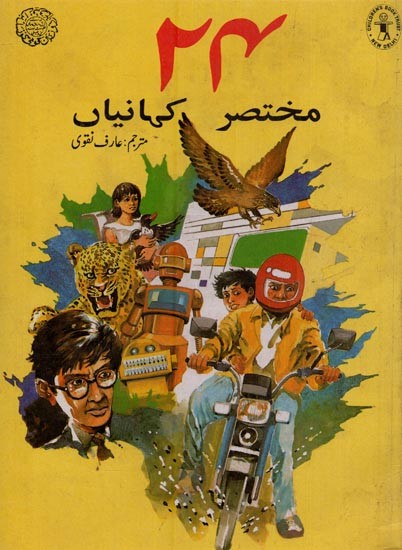 ۲۴ مختصر کہانیاں- 24 Short Stories in Urdu (An Old and Rare Book)
