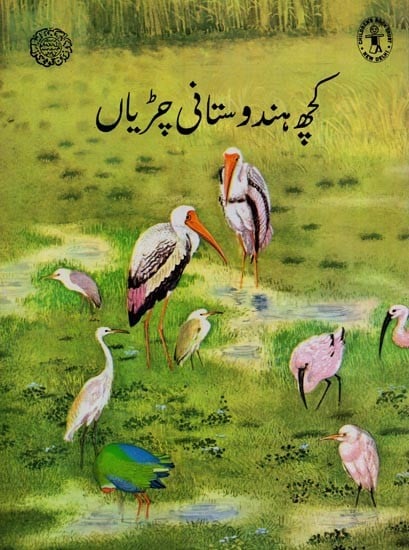 کچھ ہندوستانی چڑیاں- Some Indian Birds in Urdu