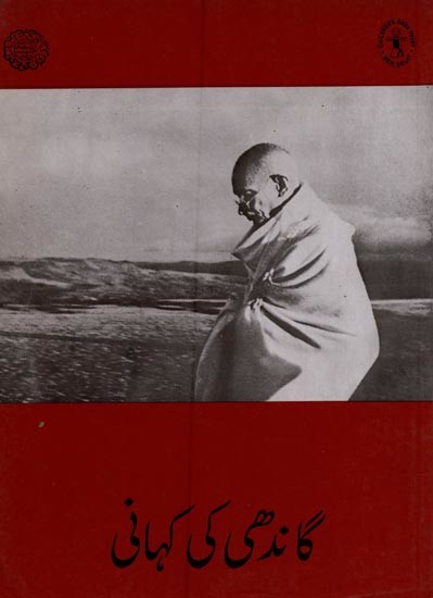 گاندھی کی کہانی- Gandhi's Story in Urdu
