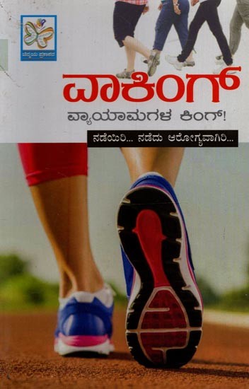 ವಾಕಿಂಗ್ - ವ್ಯಾಯಾಮಗಳ ಕಿಂಗ್!- Walking - Vyayamagala King! in Kannada