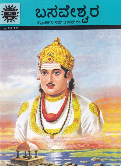 ಬಸವೇಶ್ವರ (ಕ್ರಾಂತಿಕ್ ರಿ ಸಮ್ ಜ ಸುಥ್ ರಕ): Basaveshwara (Krantik Ri Sam Ja Suthra Rak) Kannada