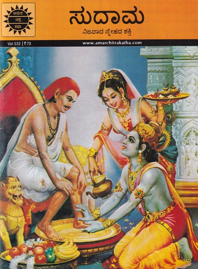 ಸುದಾಮ (ನಿಜವಾದ ಸ್ನೇಹದ ಶಕ್ತಿ): Sudama (Power of True Friendship) Kannada