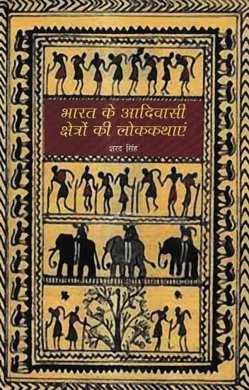 भारत के आदिवासी क्षेत्रों की लोककथाएं: Folktales of Tribal Areas of India