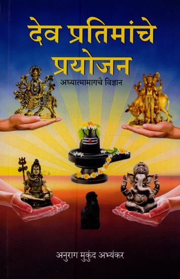 देव प्रतिमांचे प्रयोजन: अध्यात्मामागचे विज्ञान- Deva Pratimanche Prayojana: The Science Behind Spirituality in Marathi