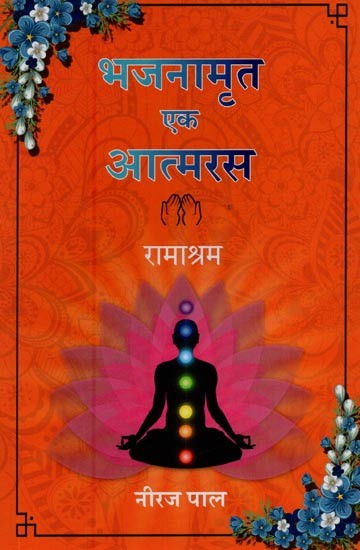 भजनामृत एक आत्मरस- Bhajan Amrit Ek Atmarasa