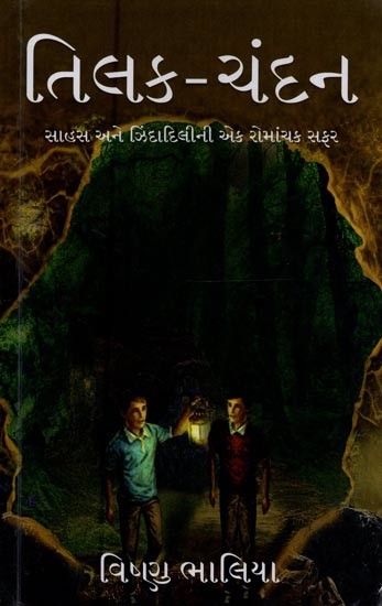 તિલક-ચંદન: Tilak- Chandan: A Thrilling Journey of Adventure and Vivaciousness in Gujarati