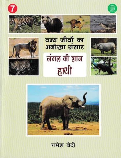 जंगल की शान हाथी- Elephant Pride of the Forest (Unique World of Wild Animals)