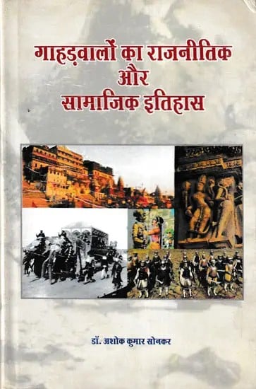 गाहड़वालों का राजनीतिक और सामाजिक इतिहास- Political and Social History of Gahadwals