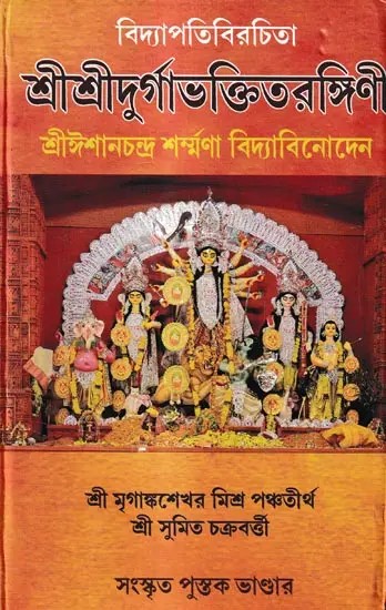 শ্রীশ্রীদুর্গাভক্তিতরঙ্গিণী: Sri Sri Durgabhaktirangini (Bengali)