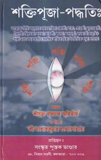 শক্তিপূজাপদ্ধতিঃ তথা  দশমহাবিদ্যাপূজাবিধিঃ- Shakti Puja Paddhati: and the Dashamahavidya Puja Vidhi (Bengali)