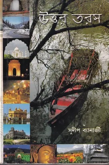 উত্তর তরস: UttarTaras (Bengali)