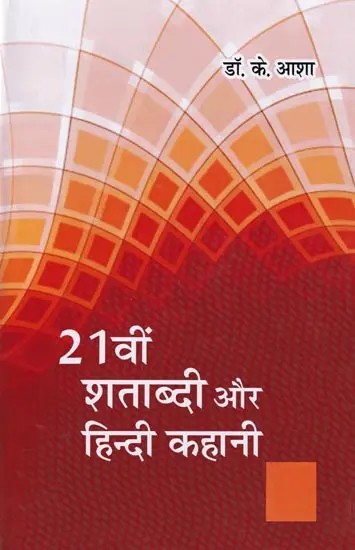 21वीं शताब्दी और हिन्दी कहानी-21st Century and Hindi Story