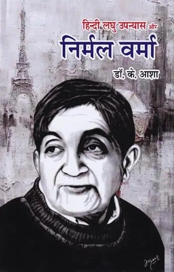 हिन्दी लघु उपन्यास और निर्मल वर्मा- Hindi Short Novel and Nirmal Verma