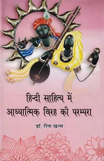 हिन्दी साहित्य में आध्यात्मिक विरह की परम्परा- Tradition of Spiritual Separation in Hindi Literature