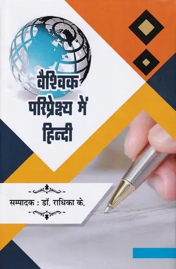 वैश्विक परिप्रेक्ष्य में हिन्दी- Hindi in Global Perspective