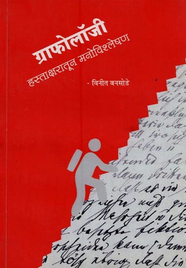 ग्राफोलॉजी: हस्ताक्षरातून मनोविश्लेषण- Graphology: Psychoanalysis of Signatures in Marathi