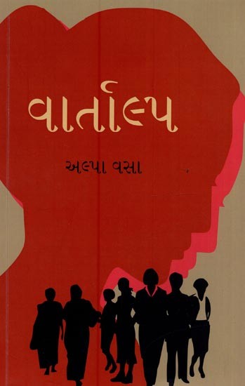 વાર્તાલ્પ: ટૂંકી વાર્તાસંગ્રહ- Vartalpa: A Collection of Short Stories in Gujarati