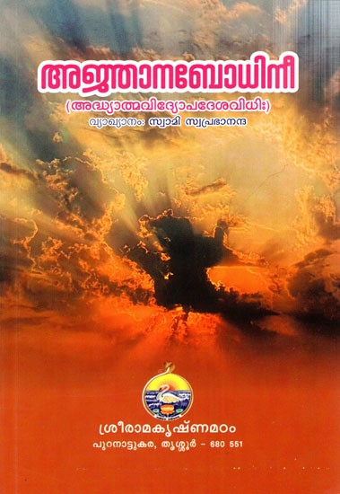 അജ്ഞാനബോധിനീ (അദ്ധ്യാത്മവിദ്യോപദേശവിധിഃ): Ajnana Bodhini (Adhyatma Vidyopadesha Vidhi) Malayalam
