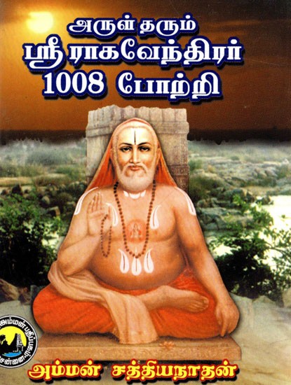 அருள் தரும் ஸ்ரீ ராகவேந்திரர் 1008: Sri Raghavendra 1008 Potri (Tamil)