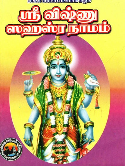 ஸ்ரீ விஷ்ணு ஸஹஸ்ரநாமம்: Sri Vishnu Sahasranamam (Tamil)