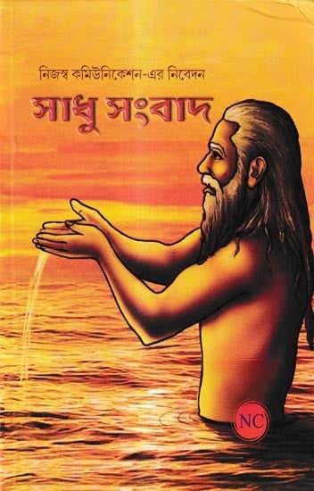 সাধু সংবাদ: Sadhu Samwad (Bengali)