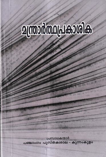 മന്ത്രാർത്ഥപ്രകാശിക: Manthrarthaprakasika (Malayalam)