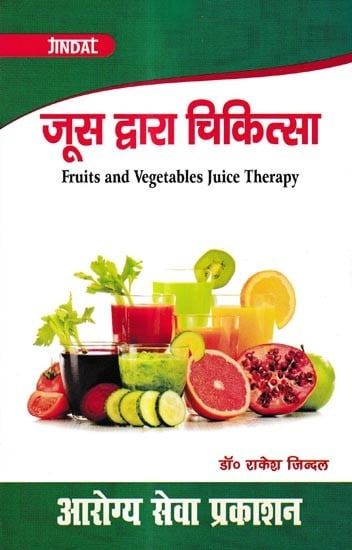 जूस द्वारा चिकित्सा: Fruits and Vegetables Juice Therapy