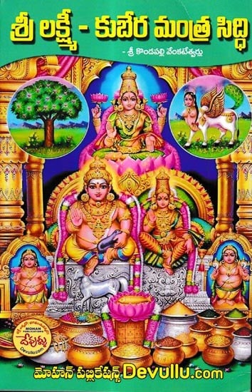 శ్రీ లక్ష్మీ- కుబేర మంత్రసిద్ధి: Sri Lakshmi- Kubera Mantrasiddhi (Telugu)