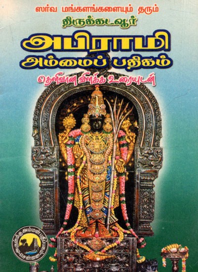 திருக்கடவூர் அபிராமி அம்மைப் பதிகம்: Thirukadavur Abhirami Measles Book (Tamil)