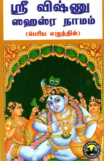 ஸ்ரீ விஷ்ணு ஸஹஸ்ர நாமம்: Sri Vishnu Sahasranamam