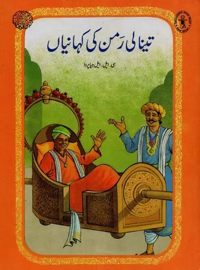 تینا لی رمن کی کہانیاں- Stories by Tenali Raman in Urdu