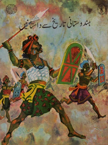 ہندوستانی تاریخ سے داستانیں- Stories from Indian History in Urdu