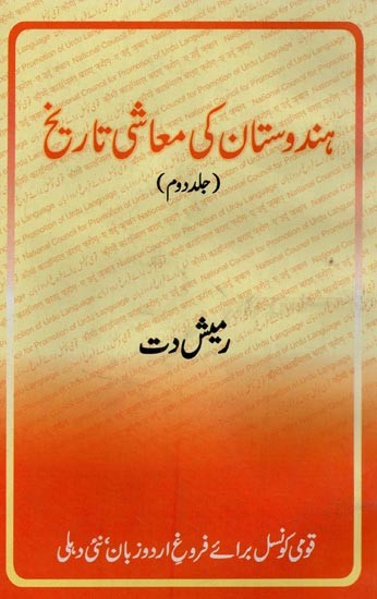 ہندوستان کی معاشی تاریخ- Hindustan Ki Maashi Tareekh in Urdu (Vol-2)