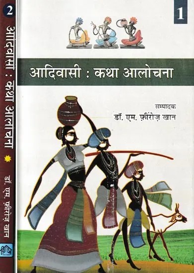 आदिवासी: कथा आलोचना- Tribal: Narrative Criticism: Focuses on Story Collection of Tribal Writers (Set of 2 Volumes)