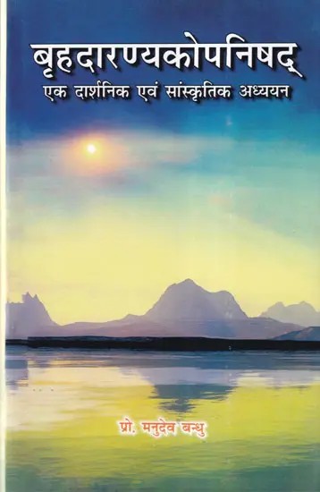 बृहदारण्यकोपनिषद् (एक दार्शनिक एवं सांस्कृतिक अध्ययन)- Brihadaranyaka Upanishad (A Philosophical and Cultural Study)